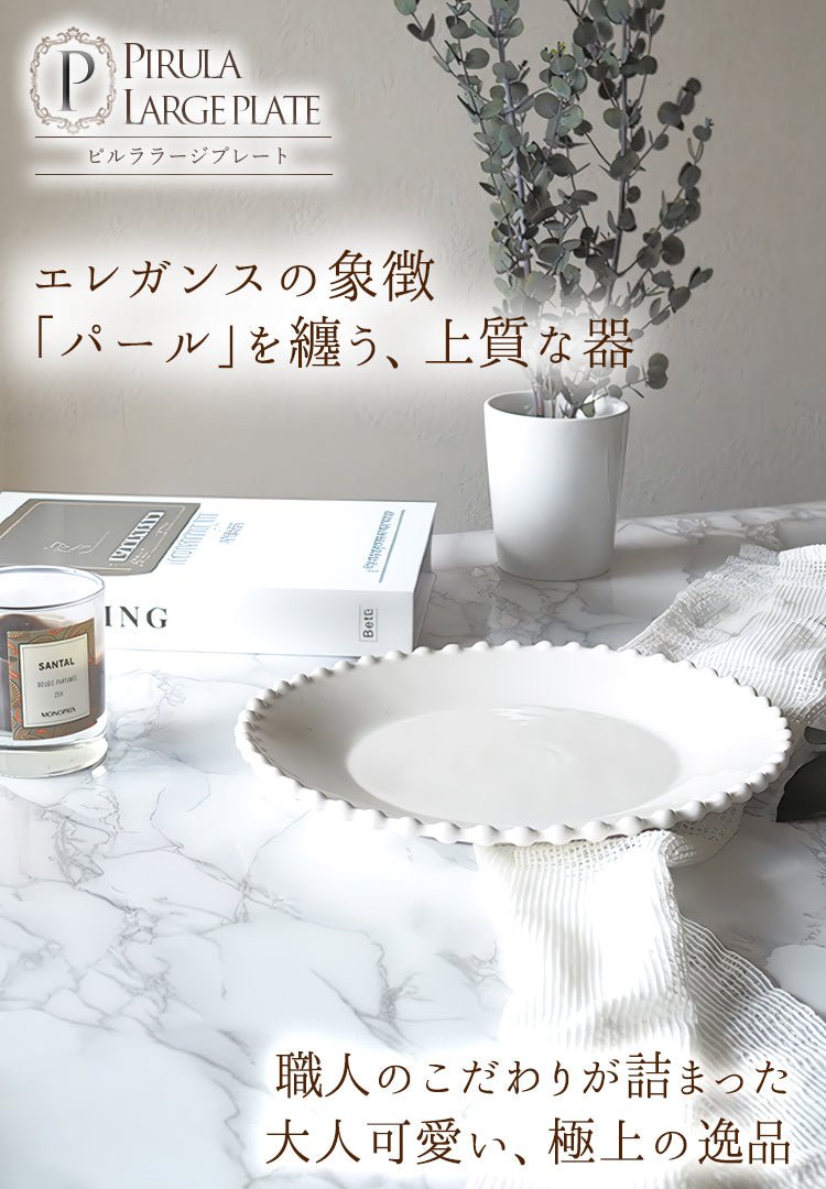おしゃれな白い大皿はピルラがおすすめ！┃北欧風食器MAU SAC