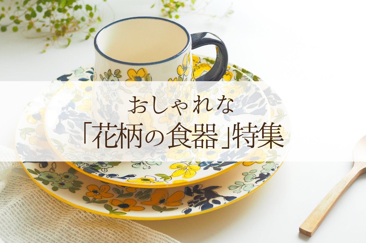 北欧花柄食器が好きな人にオススメのおしゃれな食器 ┃北欧風食器店