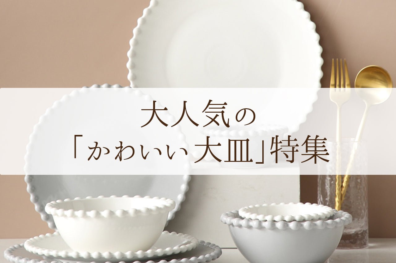 かわいい大皿特集┃北欧風食器のMAUSAC 公式ブログ – MAU SAC