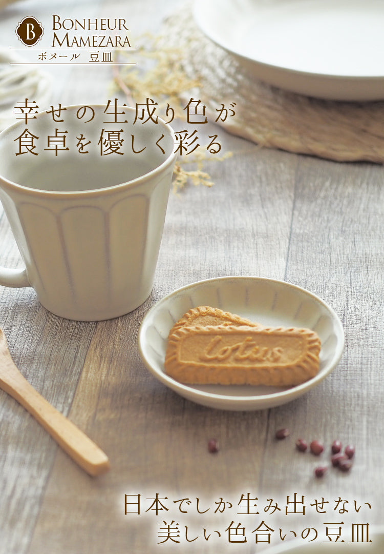 ボヌール 豆皿 10cm 日本製 美濃焼き┃おしゃれな食器はMAUSAC
