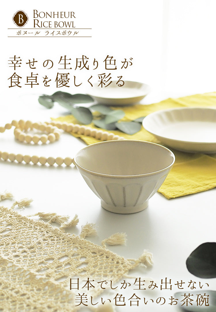 ボヌール お茶わん 18cm 日本製 美濃焼き┃おしゃれ食器 おしゃれお皿