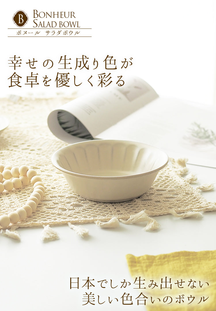ボヌール サラダボウル 15cm 日本製 美濃焼き┃おしゃれ食器 おしゃれ