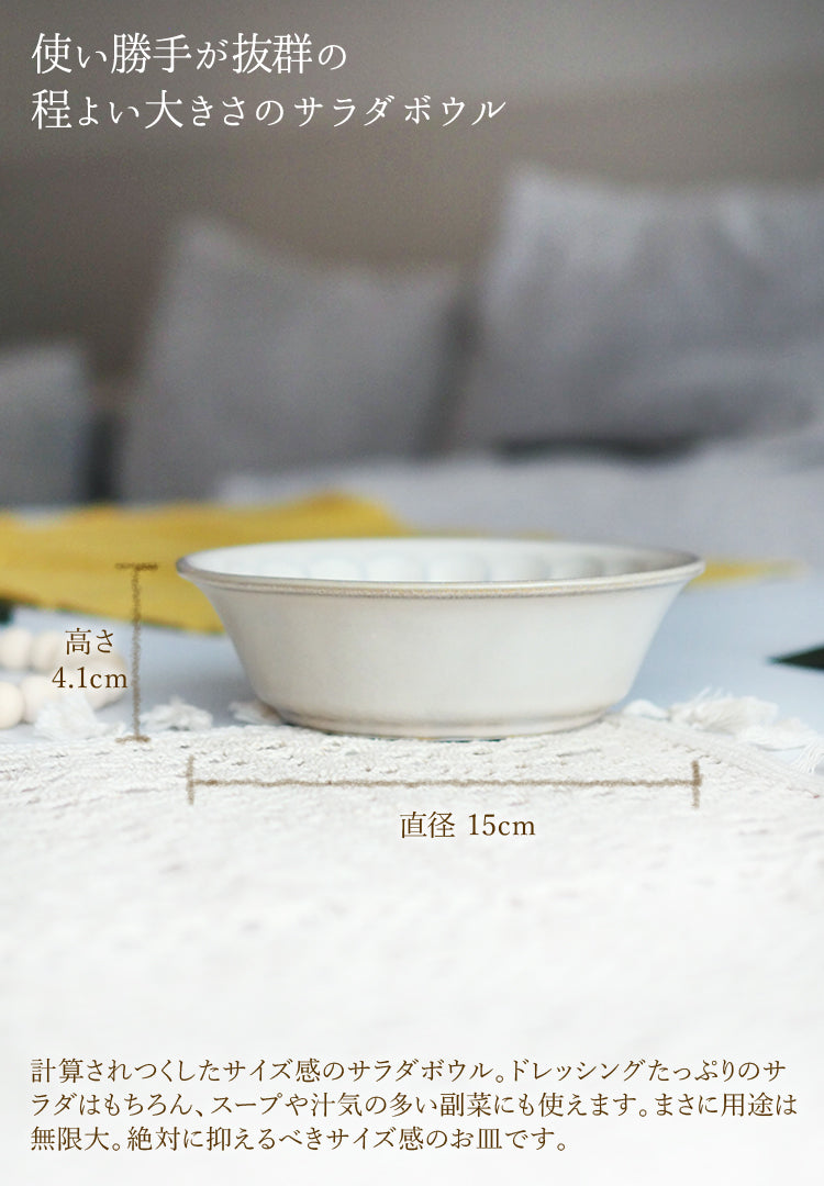 ボヌール サラダボウル 15cm 日本製 美濃焼き┃おしゃれ食器 おしゃれ