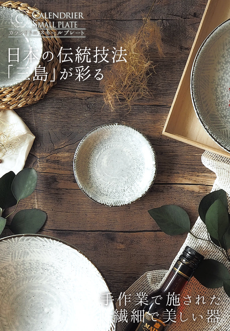 カランドリエ 小皿 日本製 美濃焼き 三島┃おしゃれ食器 おしゃれお皿