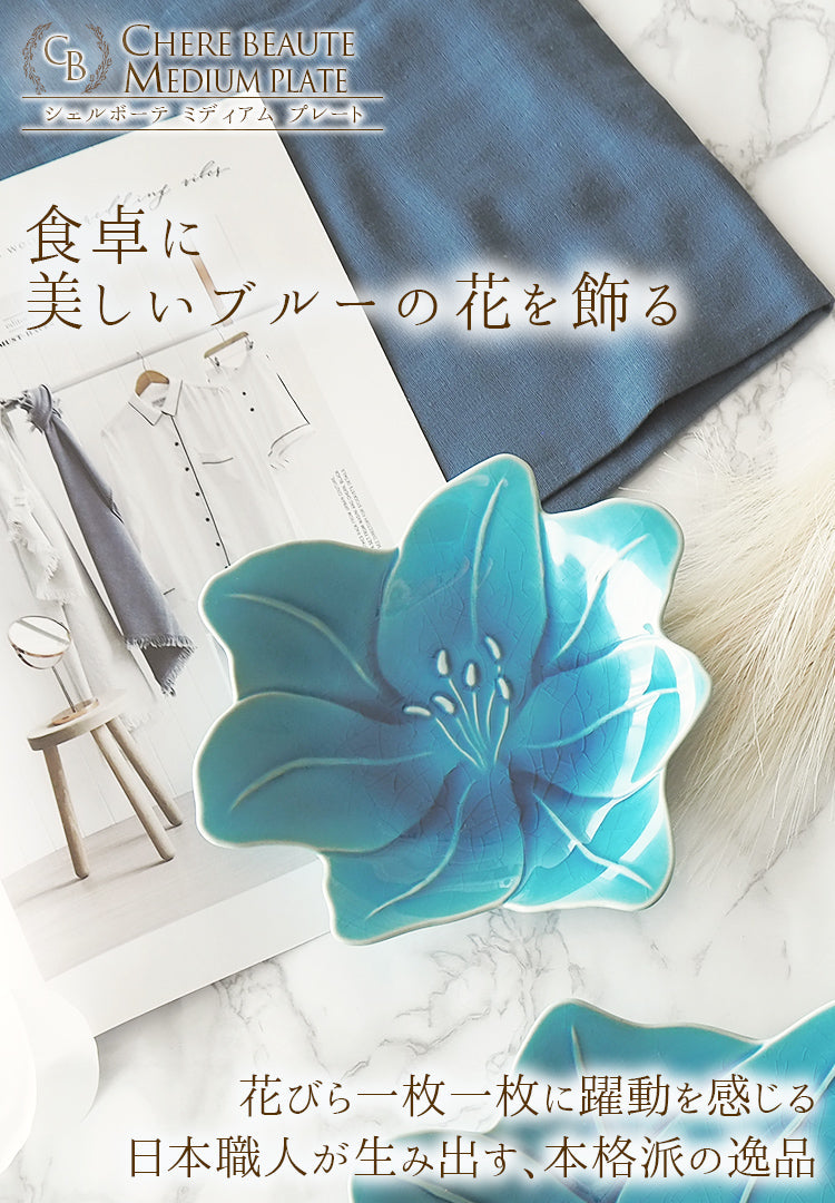 シェルボーテ リリー 中皿 ロイヤルブルー 17cm┃おしゃれ食器