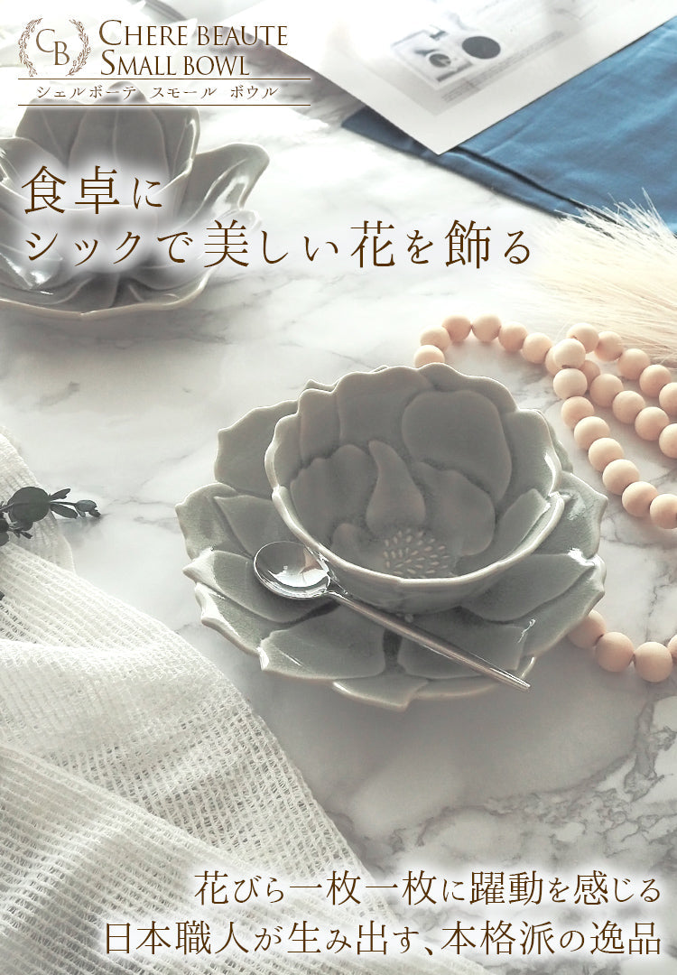 シェルボーテ ペオーニエ 小鉢 グレージュ┃おしゃれ食器 おしゃれお皿