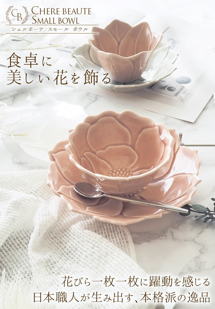 シェルボーテ ペオーニエ 小鉢 ロゼ┃おしゃれ食器 おしゃれお皿の通販