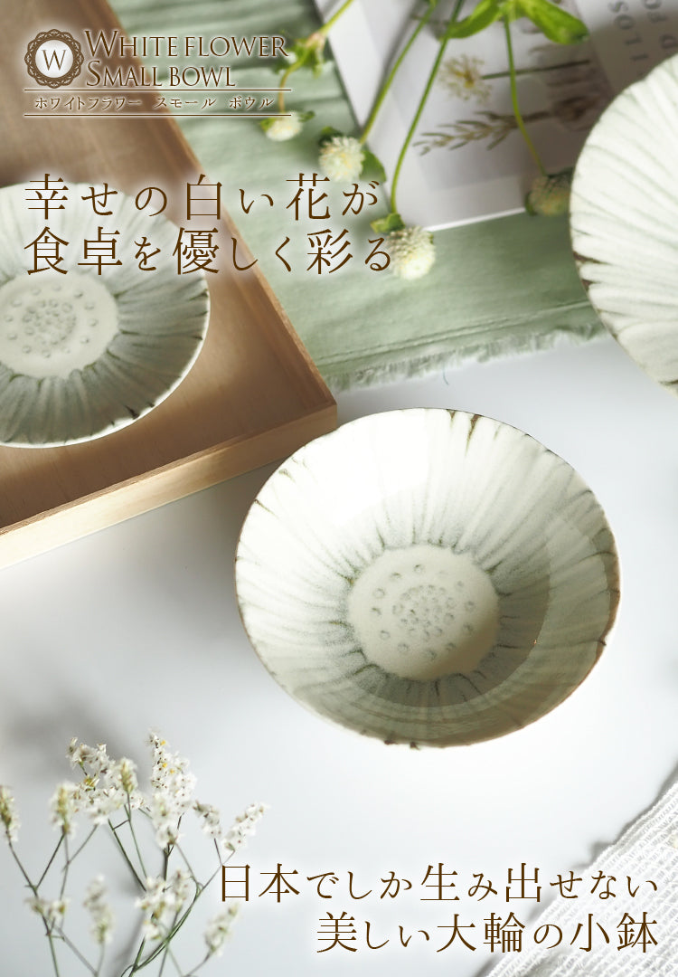 ホワイトフラワー 大輪 小鉢 14cm 日本製┃おしゃれ食器 おしゃれお皿の通販はMAUSAC-マウサック – MAU SAC