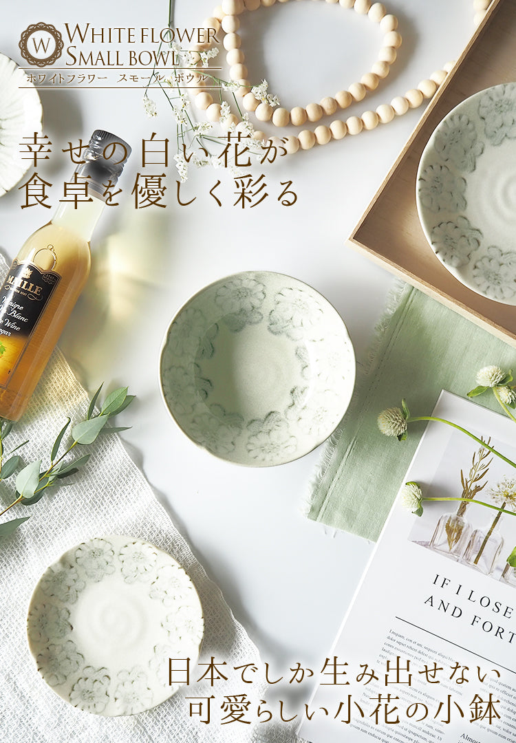 ホワイトフラワー 小花 小鉢 日本製┃おしゃれ食器 おしゃれお皿の通販